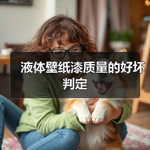 液体壁纸漆质量的好坏判定(图3) 液体壁纸漆质量的好坏判定(图3)