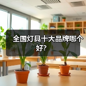 全国灯具十大品牌哪个好?(图2) 全国灯具十大品牌哪个好?(图2)