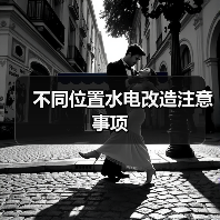 不同位置水电改造注意事项(图2) 不同位置水电改造注意事项(图2)