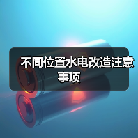 不同位置水电改造注意事项(图1) 不同位置水电改造注意事项(图1)
