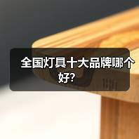 全国灯具十大品牌哪个好?(图4) 全国灯具十大品牌哪个好?(图4)