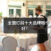 全国灯具十大品牌哪个好?(图3) 全国灯具十大品牌哪个好?(图3)