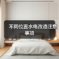 不同位置水电改造注意事项(图3) 不同位置水电改造注意事项(图3)