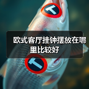 欧式客厅挂钟摆放在哪里比较好(图2) 欧式客厅挂钟摆放在哪里比较好(图2)