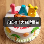 乳胶漆十大品牌排名(图4) 乳胶漆十大品牌排名(图4)