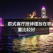 欧式客厅挂钟摆放在哪里比较好(图1) 欧式客厅挂钟摆放在哪里比较好(图1)