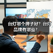 台灯哪个牌子好?台灯品牌有哪些?(图1) 台灯哪个牌子好?台灯品牌有哪些?(图1)