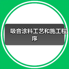 吸音涂料工艺和施工程序(图2) 吸音涂料工艺和施工程序(图2)