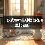欧式客厅挂钟摆放在哪里比较好(图4) 欧式客厅挂钟摆放在哪里比较好(图4)