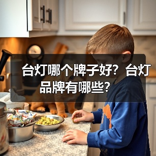 台灯哪个牌子好?台灯品牌有哪些?(图2) 台灯哪个牌子好?台灯品牌有哪些?(图2)