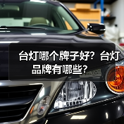 台灯哪个牌子好?台灯品牌有哪些?(图3) 台灯哪个牌子好?台灯品牌有哪些?(图3)