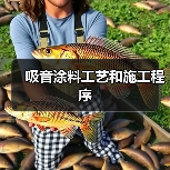 吸音涂料工艺和施工程序(图3) 吸音涂料工艺和施工程序(图3)