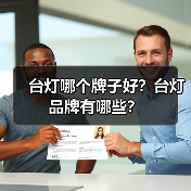 台灯哪个牌子好?台灯品牌有哪些?(图4) 台灯哪个牌子好?台灯品牌有哪些?(图4)