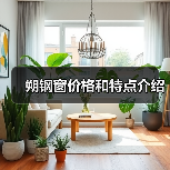 朔钢窗价格和特点介绍(图1) 朔钢窗价格和特点介绍(图1)