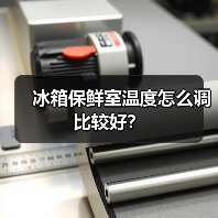 冰箱保鲜室温度怎么调比较好?(图1) 冰箱保鲜室温度怎么调比较好?(图1)