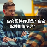 窗帘配件有哪些?窗帘配件价格多少?(图2) 窗帘配件有哪些?窗帘配件价格多少?(图2)