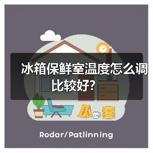 冰箱保鲜室温度怎么调比较好?(图2) 冰箱保鲜室温度怎么调比较好?(图2)