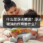 什么是浮法玻璃?浮法玻璃的作用是什么?(图1) 什么是浮法玻璃?浮法玻璃的作用是什么?(图1)