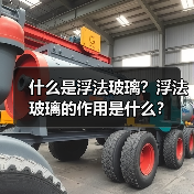 什么是浮法玻璃?浮法玻璃的作用是什么?(图2) 什么是浮法玻璃?浮法玻璃的作用是什么?(图2)