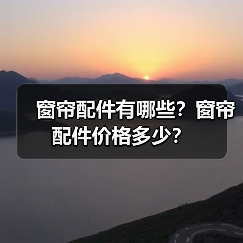 窗帘配件有哪些?窗帘配件价格多少?(图3) 窗帘配件有哪些?窗帘配件价格多少?(图3)