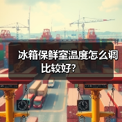 冰箱保鲜室温度怎么调比较好?(图4) 冰箱保鲜室温度怎么调比较好?(图4)
