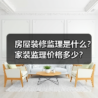 房屋装修监理是什么?家装监理价格多少?(图1) 房屋装修监理是什么?家装监理价格多少?(图1)