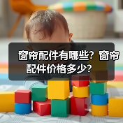 窗帘配件有哪些?窗帘配件价格多少?(图4) 窗帘配件有哪些?窗帘配件价格多少?(图4)