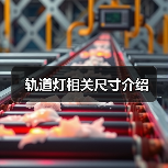 轨道灯相关尺寸介绍(图2) 轨道灯相关尺寸介绍(图2)