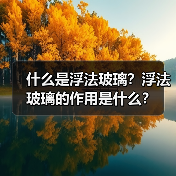 什么是浮法玻璃?浮法玻璃的作用是什么?(图3) 什么是浮法玻璃?浮法玻璃的作用是什么?(图3)