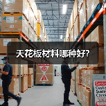 天花板材料哪种好?(图3) 天花板材料哪种好?(图3)