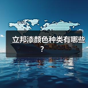 立邦漆颜色种类有哪些?(图3) 立邦漆颜色种类有哪些?(图3)