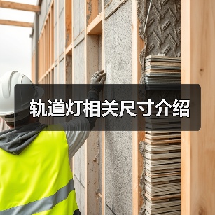 轨道灯相关尺寸介绍(图1) 轨道灯相关尺寸介绍(图1)