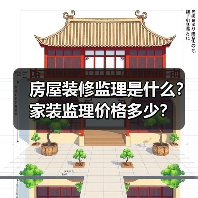 房屋装修监理是什么?家装监理价格多少?(图3) 房屋装修监理是什么?家装监理价格多少?(图3)