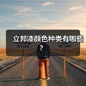 立邦漆颜色种类有哪些?(图4) 立邦漆颜色种类有哪些?(图4)