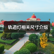 轨道灯相关尺寸介绍(图3) 轨道灯相关尺寸介绍(图3)