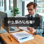 什么是热轧板卷?(图1) 什么是热轧板卷?(图1)