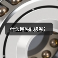 什么是热轧板卷?(图2) 什么是热轧板卷?(图2)