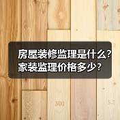 房屋装修监理是什么?家装监理价格多少?(图4) 房屋装修监理是什么?家装监理价格多少?(图4)