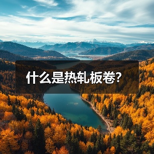 什么是热轧板卷?(图3) 什么是热轧板卷?(图3)