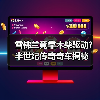 雪佛兰竟靠木柴驱动?半世纪传奇奇车揭秘(图1) 雪佛兰竟靠木柴驱动?半世纪传奇奇车揭秘(图1)