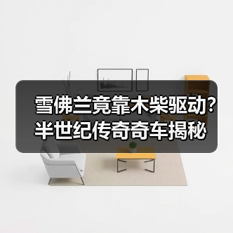 雪佛兰竟靠木柴驱动?半世纪传奇奇车揭秘(图2) 雪佛兰竟靠木柴驱动?半世纪传奇奇车揭秘(图2)