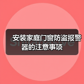 安装家庭门窗防盗报警器的注意事项(图2) 安装家庭门窗防盗报警器的注意事项(图2)