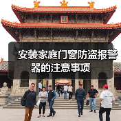 安装家庭门窗防盗报警器的注意事项(图1) 安装家庭门窗防盗报警器的注意事项(图1)