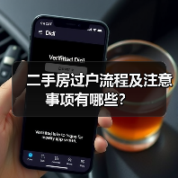 二手房过户流程及注意事项有哪些？（图3）