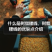 什么是树脂腰线,树脂腰线的优缺点介绍(图1) 什么是树脂腰线,树脂腰线的优缺点介绍(图1)