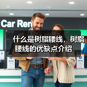 什么是树脂腰线,树脂腰线的优缺点介绍(图4) 什么是树脂腰线,树脂腰线的优缺点介绍(图4)