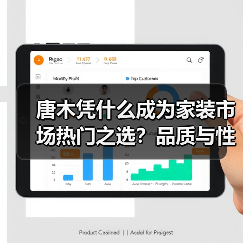 唐木凭什么成为家装市场热门之选?品质与性价比双优势解析(图2) 唐木凭什么成为家装市场热门之选?品质与性价比双优势解析(图2)