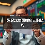 弹起式地面插座选购技巧（图3）