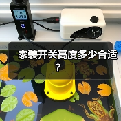 家装开关高度多少合适？（图3）