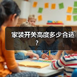 家装开关高度多少合适？（图1）